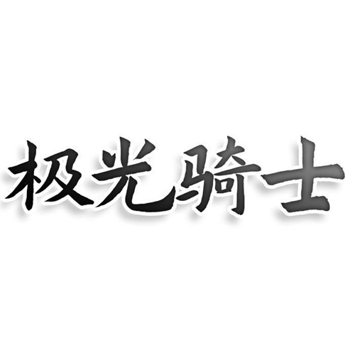 極光騎士