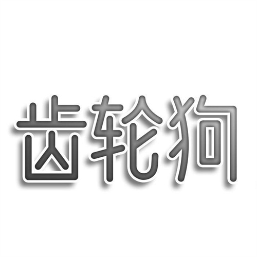 齒輪狗