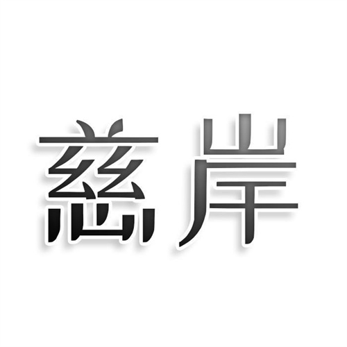 慈岸