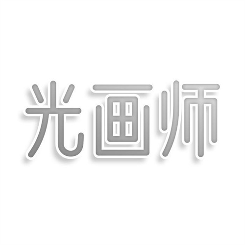 光畫師
