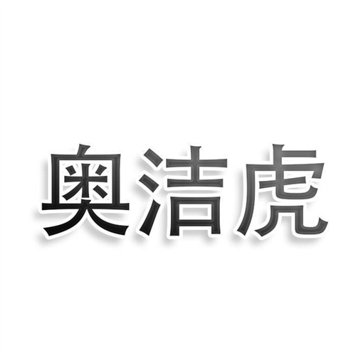 奧潔虎