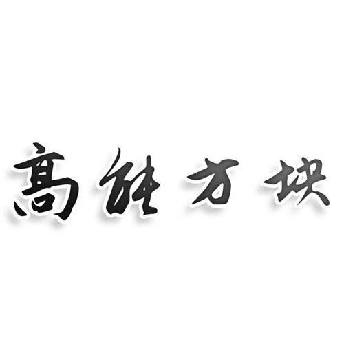 高能方塊