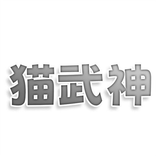 貓武神