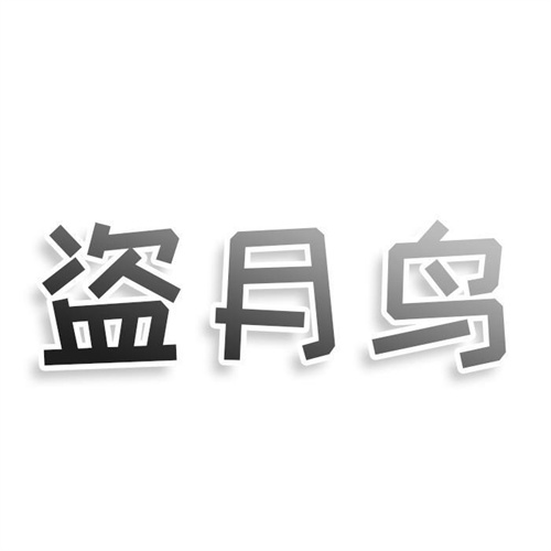 盜月鳥