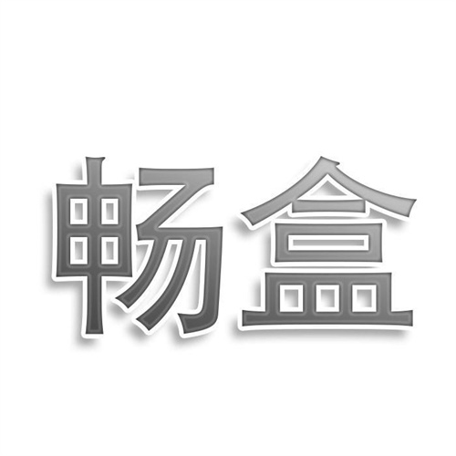 暢盒