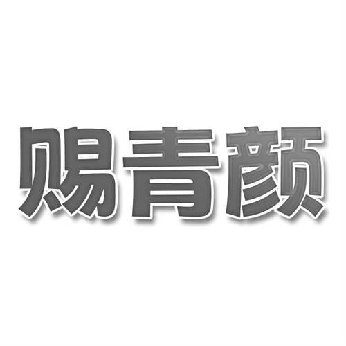 賜青顏