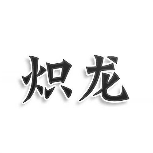 熾龍