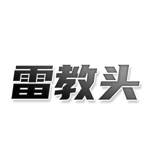雷教頭