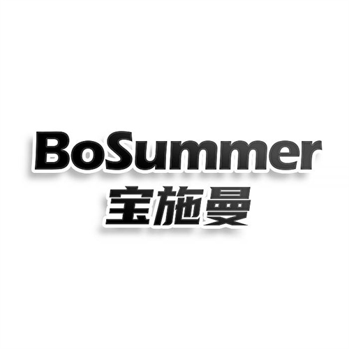 寶施曼