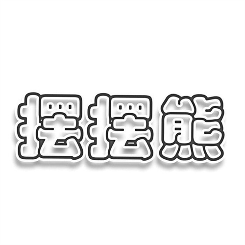 擺擺熊