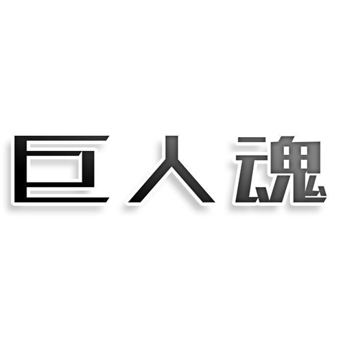 巨人魂