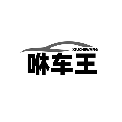 咻車王