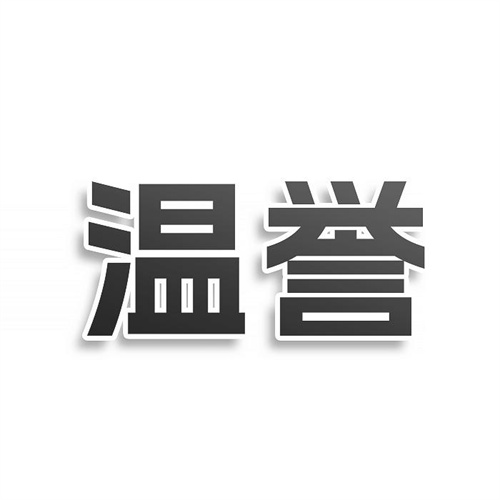 溫譽