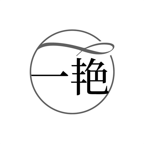 一艷