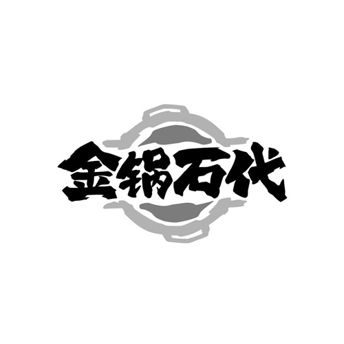 金鍋石代