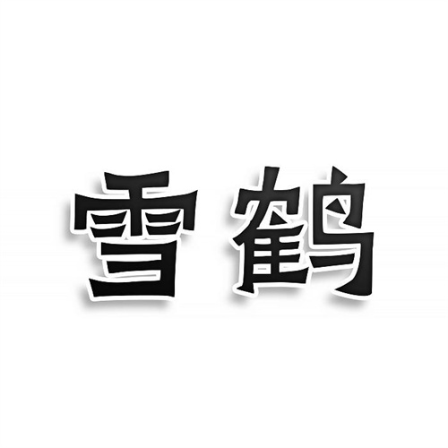 雪鶴