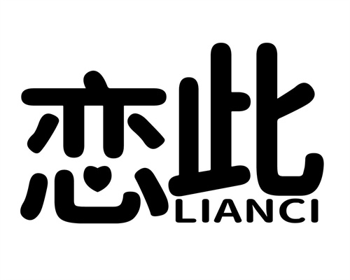 戀此