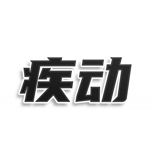 疾動