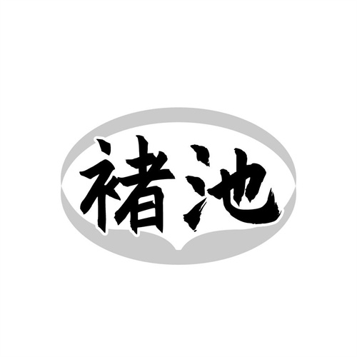 褚池