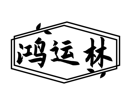 鴻運林