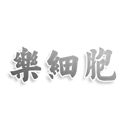 樂細胞