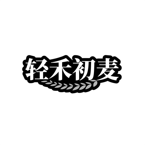 輕禾初麥