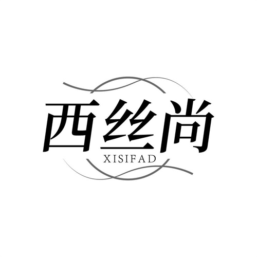 西絲尚