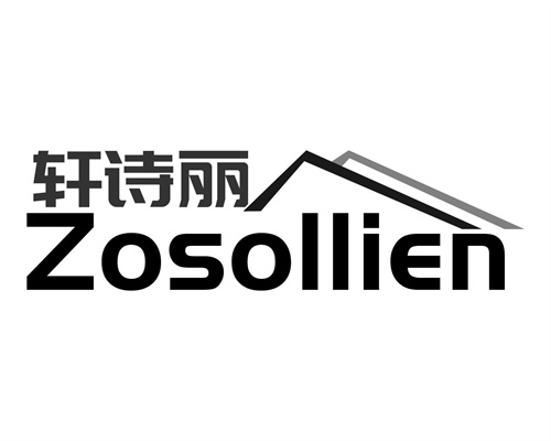 軒詩麗