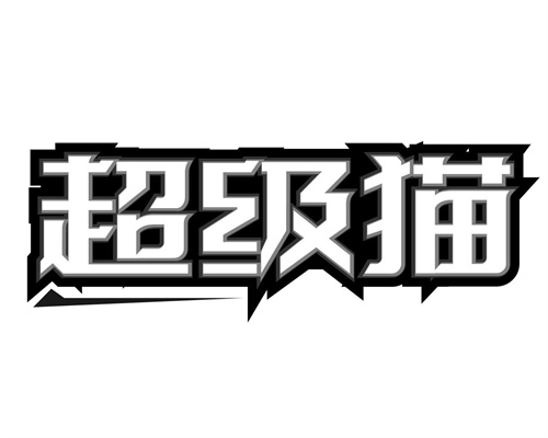 超級貓