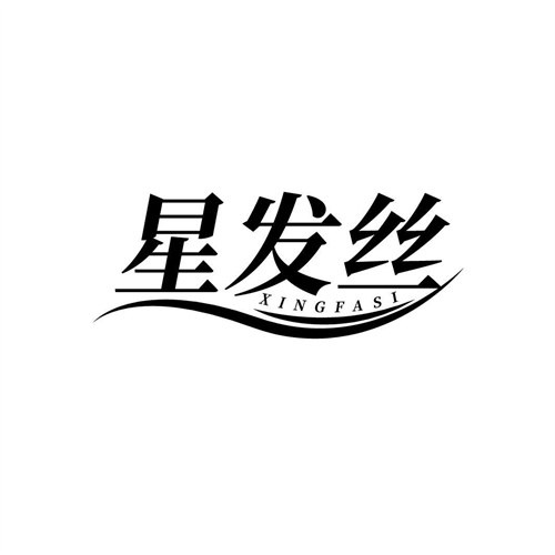 星發絲