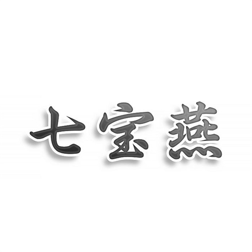 七寶燕