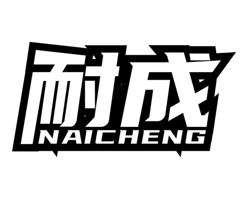 耐成
