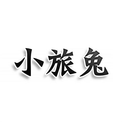 小旅兔