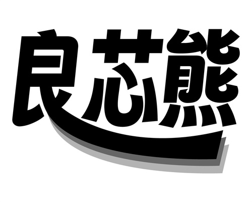 良芯熊