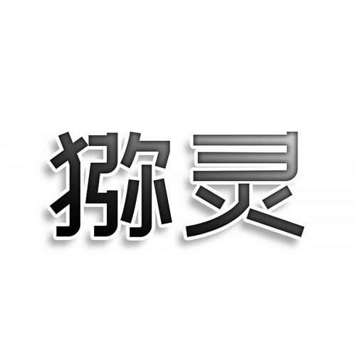 獼靈