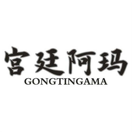 宮廷阿瑪