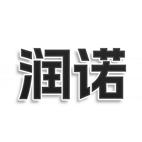潤諾