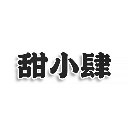甜小肆