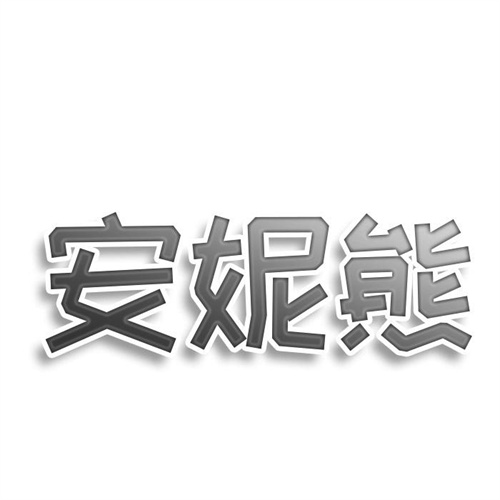 安妮熊