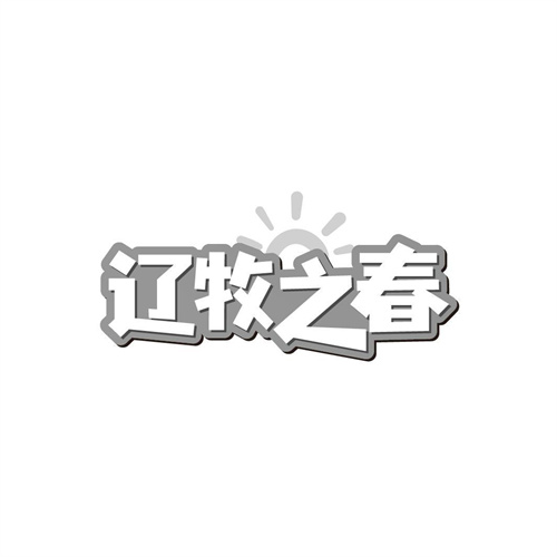 遼牧之春