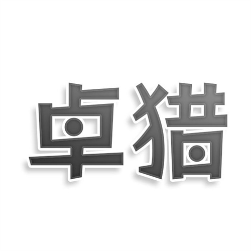 卓獵