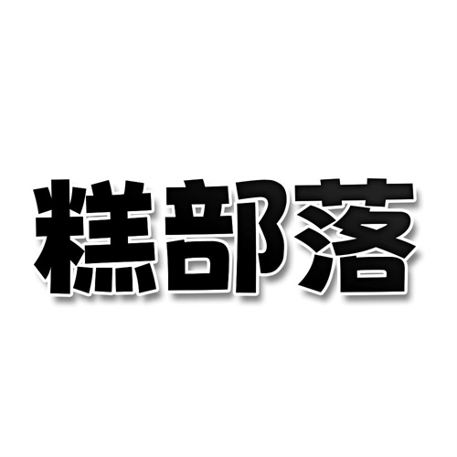 糕部落