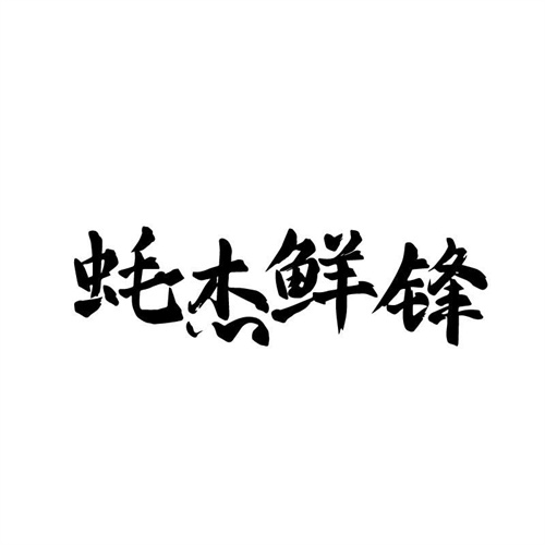 蠔杰鮮鋒