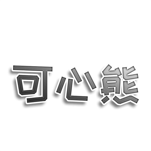 可心熊
