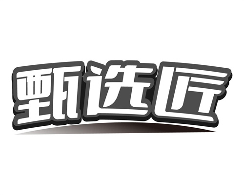 甄選匠