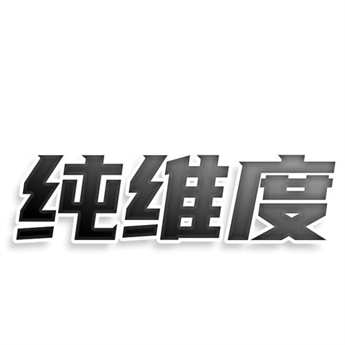 純維度