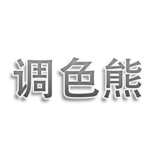 調(diào)色熊