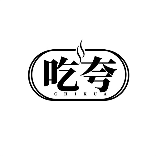 吃夸