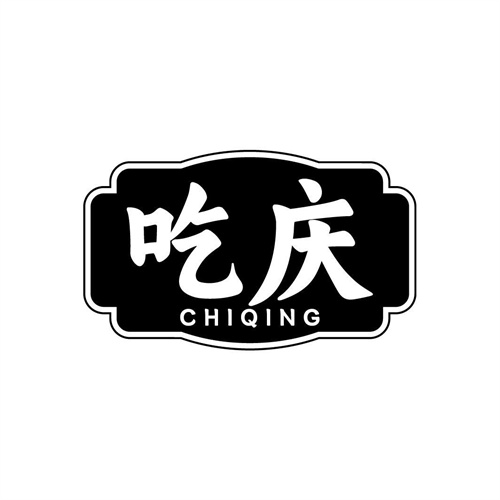 吃慶