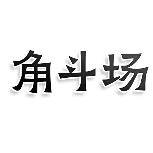 角斗場